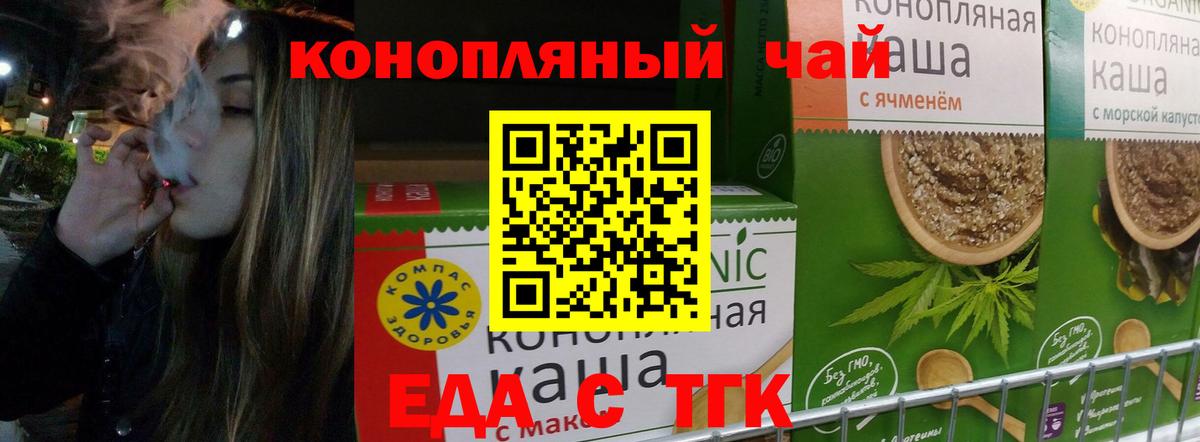 Еда ТГК конопля Новотроицк