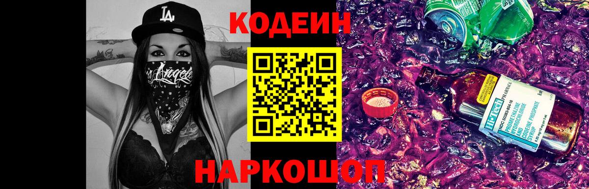 Новотроицк  Codein Purple Drank  Вход с VPN  Кодеин Purple Drank 